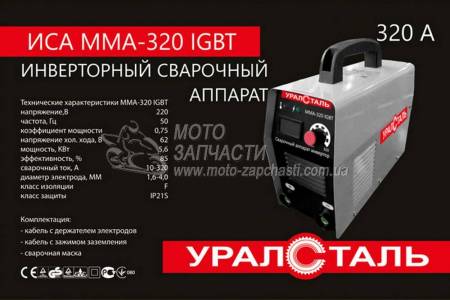 Сварочный аппарат УралСталь ММА-320 инверторный