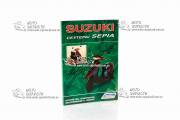 Книга-инструкция Suzuki SEPIA 95 стр Легион-Автодата