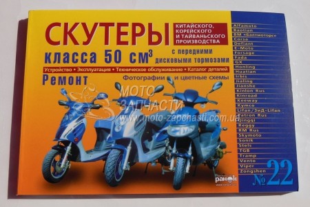 Книга скутеры 50 см3 черно-белая №22